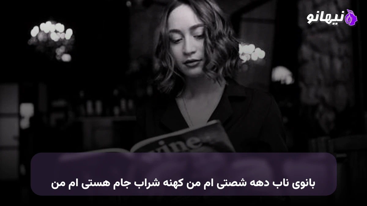 دانلود آهنگ بانوی ناب دهه شصتی ام من کهنه شراب جام هستی ام من صدای زن